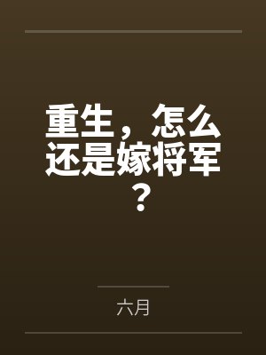 重生还是嫁农家免费阅读小说 重生还是嫁农家免费阅读小说