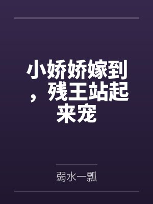 小娇娇嫁给糙汉子 小娇娇嫁给糙汉子
