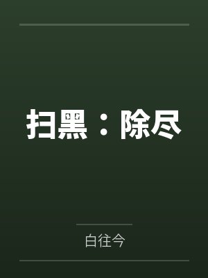扫黑除恶扫的是什么黑除的是什么恶 扫黑除恶扫的是什么黑除的是什么恶