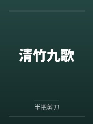 主角叫清歌的小说 主角叫清歌的小说