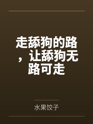 玄幻掠夺机缘让主角无路可走 玄幻掠夺机缘让主角无路可走