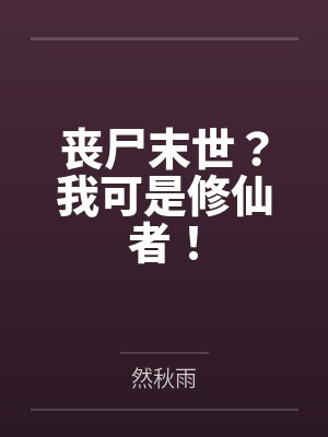 末世我是丧尸排行榜 末世我是丧尸排行榜