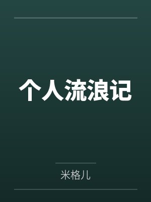 杨美丽流浪记 杨美丽流浪记
