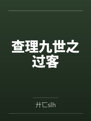 查理九世之姐弟重逢 查理九世之姐弟重逢