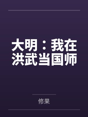我在洪荒当武祖看书吧 我在洪荒当武祖看书吧