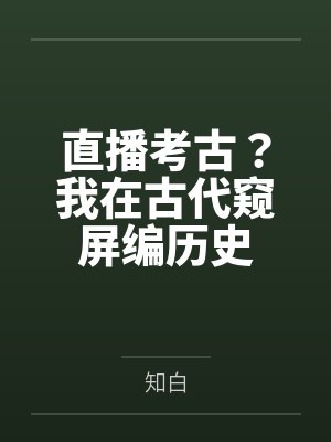 我在古代做直播带货 爱睡觉的熊全集TXT免费 我在古代做直播带货 爱睡觉的熊全集TXT免费