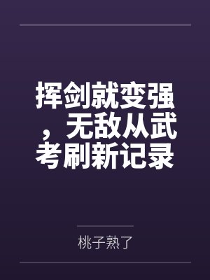 无敌从武道加点开始 无敌从武道加点开始
