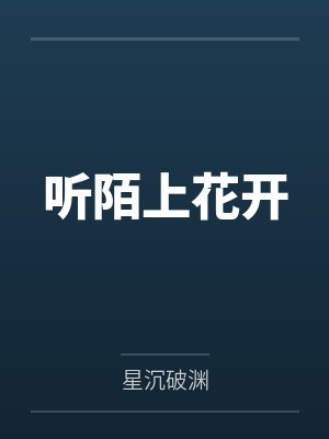 倾听陌上花开的声音 倾听陌上花开的声音