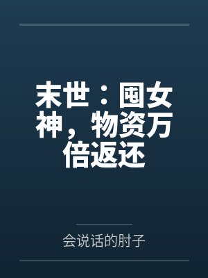 末世囤物资的女主小说推荐现代 末世囤物资的女主小说推荐现代