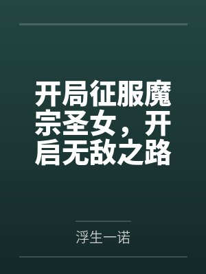开局被魔祖绑架了 开局被魔祖绑架了