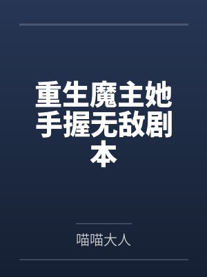 魔主重生免费阅读 魔主重生免费阅读