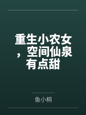 重生小农女空间仙泉 重生小农女空间仙泉