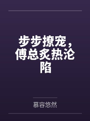 步步宠婚 步步宠婚