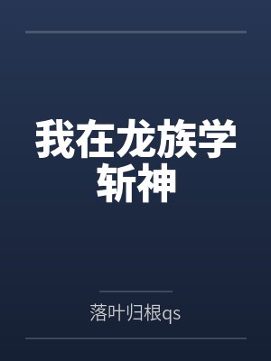 我在精神病院学斩神和龙族好像 我在精神病院学斩神和龙族好像
