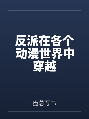 穿越动漫成反派 穿越动漫成反派