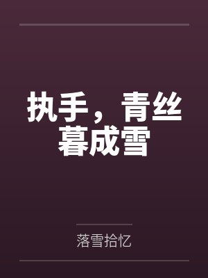 青丝暮成雪是非成败转头空的意思 青丝暮成雪是非成败转头空的意思