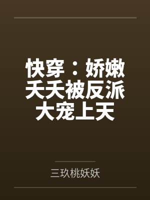 快穿之反派宠上天免费 快穿之反派宠上天免费