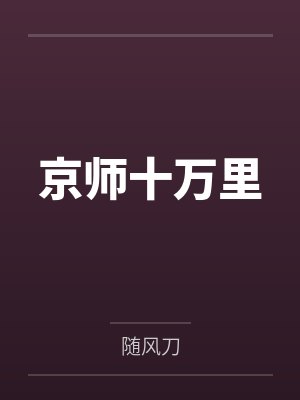 京师十二卫 京师十二卫