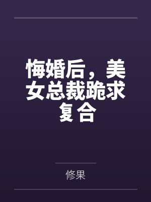 悔婚才知我是大帝 悔婚才知我是大帝