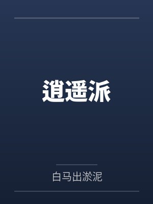 逍遥派练功从何学到起始 逍遥派练功从何学到起始
