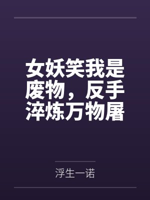 女妖变成美女迷惑男子 女妖变成美女迷惑男子
