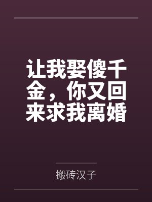 你又回来求我离婚?完整版免费观看 你又回来求我离婚?完整版免费观看