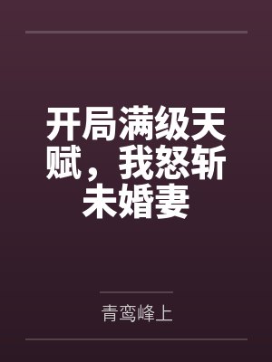 开局抽到sss级天赋 开局抽到sss级天赋