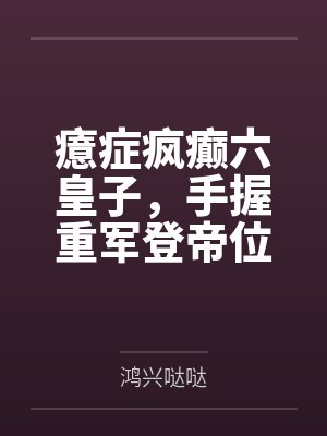癔症发疯 癔症发疯