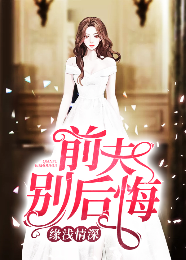 婚浅情深前夫请滚远点1281章 婚浅情深前夫请滚远点1281章