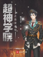 超神学院之天使冰华免费阅读 超神学院之天使冰华免费阅读