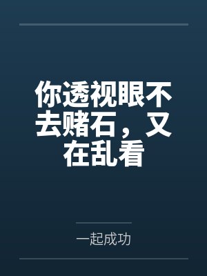林凡透视眼乱看什么 林凡透视眼乱看什么