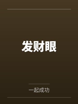 发财有什么意思 发财有什么意思