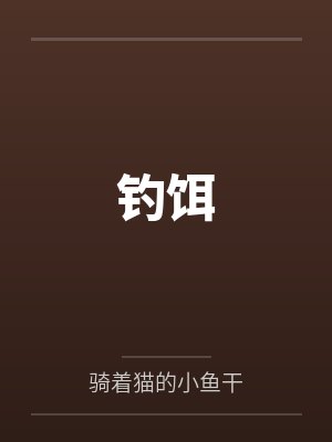 鱼饵喷剂怎么制作 鱼饵喷剂怎么制作
