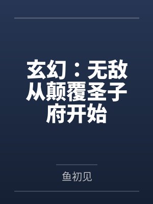 玄幻从剑道圣子开始无敌笔趣阁 玄幻从剑道圣子开始无敌笔趣阁
