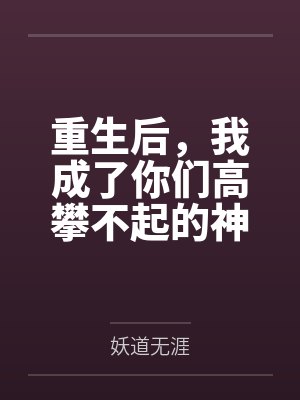 高攀不起了大佬是我的 高攀不起了大佬是我的