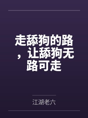 讽刺舔狗经典语录 讽刺舔狗经典语录