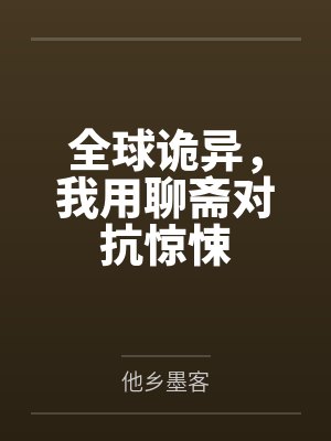 全球诡异,我用聊斋对抗惊悚 全球诡异,我用聊斋对抗惊悚