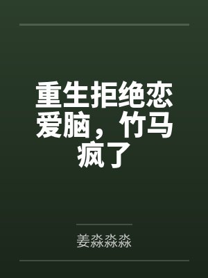 重生不再爱你竹马 重生不再爱你竹马