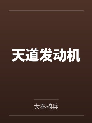 天道油 天道油