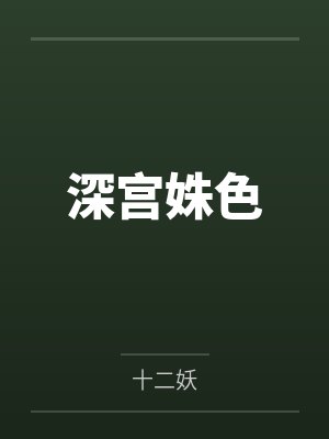 深宫曲息蕊攻略一年 深宫曲息蕊攻略一年