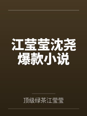 江齐和沈清莹 江齐和沈清莹