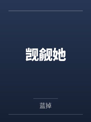 觊觎他暗恋她免费阅读 觊觎他暗恋她免费阅读