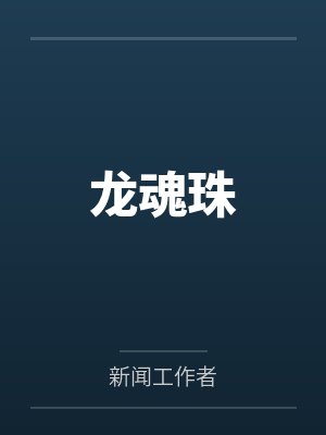龙珠z国语版在线观看HD 龙珠z国语版在线观看HD