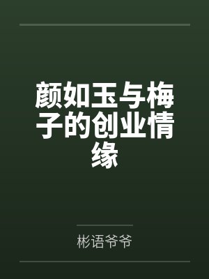 颜如玉最后和谁在一起了 颜如玉最后和谁在一起了
