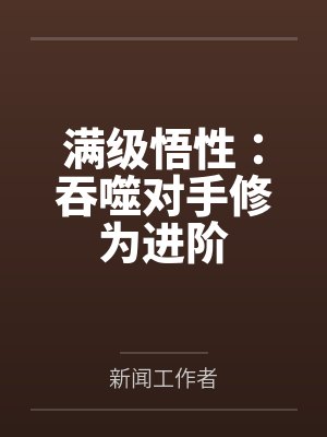 60开局满级悟性带飞全家 60开局满级悟性带飞全家