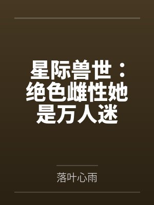 星际兽人领养小雌性 星际兽人领养小雌性