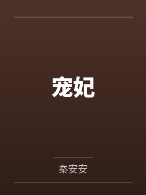 宠妃沾衣完整版 宠妃沾衣完整版