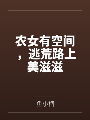 农女有空间 农女有空间