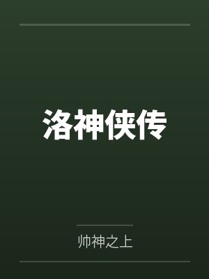 洛神的传说 洛神的传说