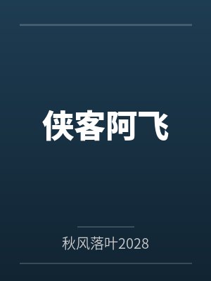 阿飞大侠 阿飞大侠